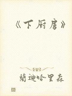 《下厨房》原文