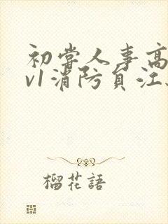 初尝人事高h1v1消防员江秋