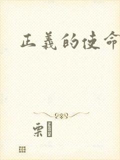 正义的使命最新