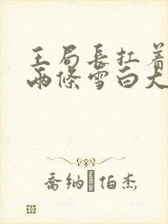 王局长扛着白洁两条雪白大腿视频封面