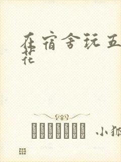 在宿舍玩五个校花