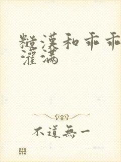 糙汉和乖乖女H灌满封面