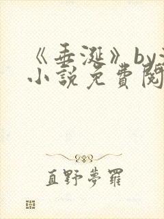 《垂涎》by浅小说免费阅读