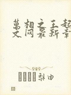 万相之王起点中文网最新章节