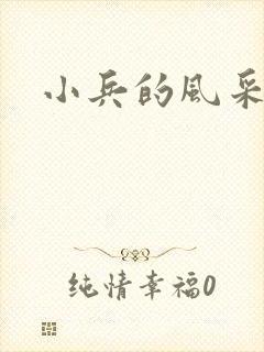 小兵的风采