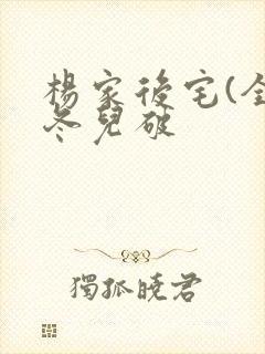 杨家后宅(全)冬儿破