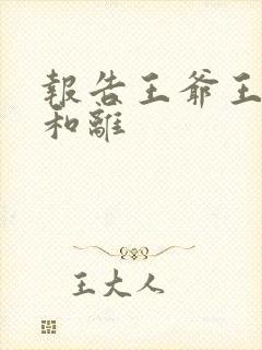 报告王爷王妃要和离