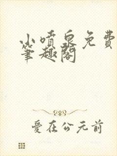 小喷泉免费阅读笔趣阁封面