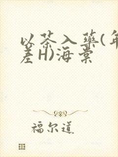 以茶入药(年龄差H)海棠