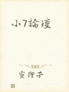 小7论坛