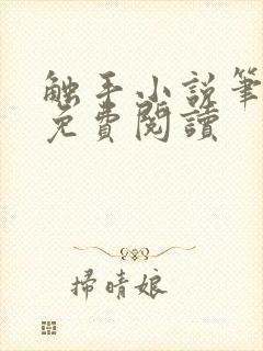 触手小说笔趣阁免费阅读