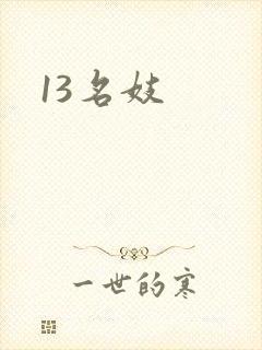 13名妓封面