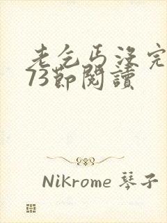 老乞丐没完没了73节阅读