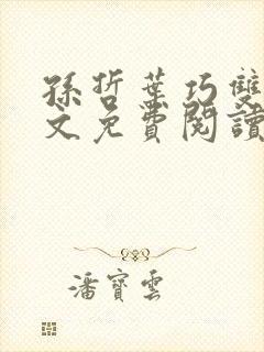 孙哲叶巧双修全文免费阅读笔趣阁