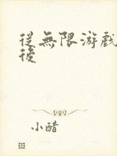 从无限游戏回来后