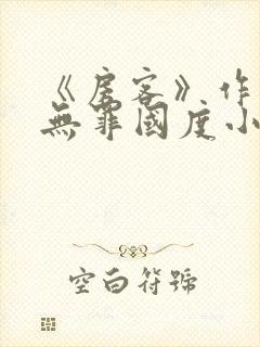 《房客》作者:无罪国度小说