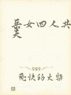 岳女四人共侍一夫封面