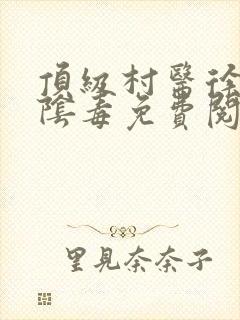 顶级村医徐叔排阴毒免费阅读