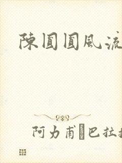 陈圆圆风流艳史