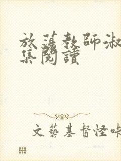 放荡教师淑敏全集阅读