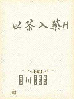 以茶入药H