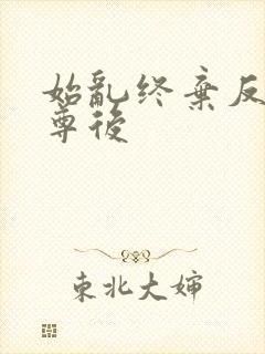 始乱终弃反派师尊后