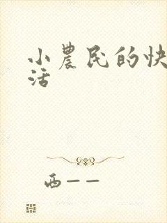 小农民的快乐生活