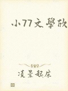 小77文学欣赏
