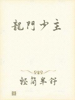 龙门少主