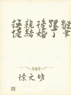 换亲后跟糙汉大佬结婚了笔趣阁小说