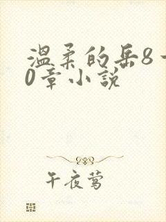 温柔的岳8一20章小说