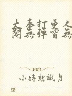 大奉打更人笔趣阁无弹窗无广告封面