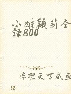 小雄颖莉全文目录800