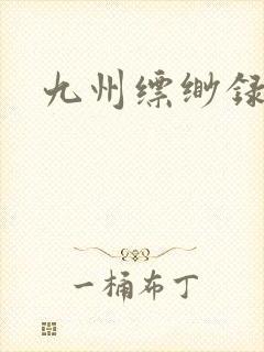 九州缥缈录小说