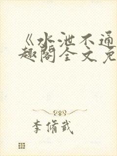 《水泄不通》笔趣阁全文免费阅读