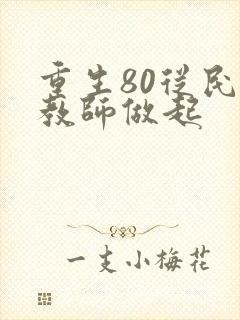 重生80从民办教师做起
