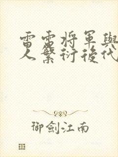 雷电将军与丘丘人繁衍后代