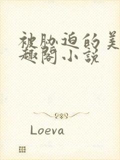 被胁迫的美人笔趣阁小说