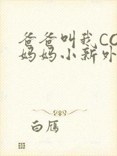 爸爸叫我COD妈妈小新外婆封面