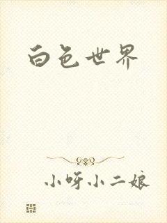 白色世界