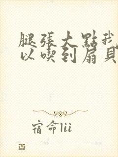 腿张大点我就可以吃到扇贝了