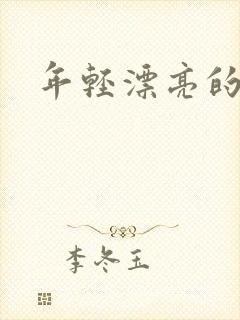 年轻漂亮的后妈