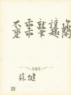 不乖就让你慢慢变乖笔趣阁