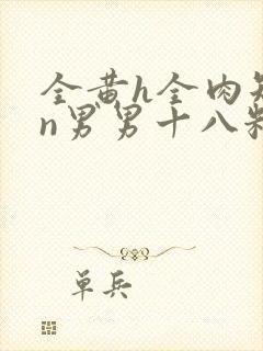 全黄h全肉短篇n男男十八籽封面