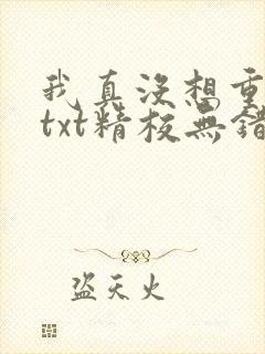 我真没想重生啊txt精校无错版