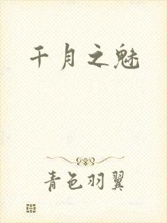 千月之魅