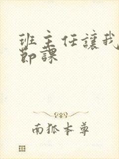 班主任让我诵一节课