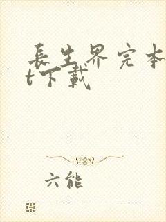 长生界完本txt下载