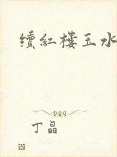续红楼玉水之缘