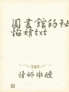 图书馆的秘密程怡婧txt